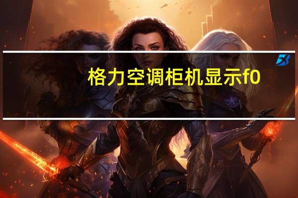 格力空调柜机显示f0