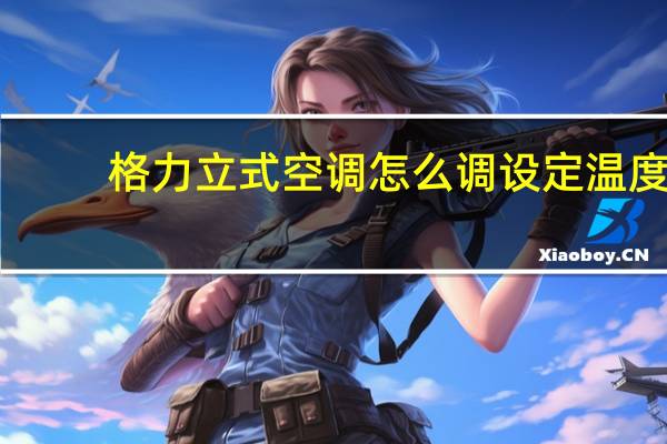 格力立式空调怎么调设定温度
