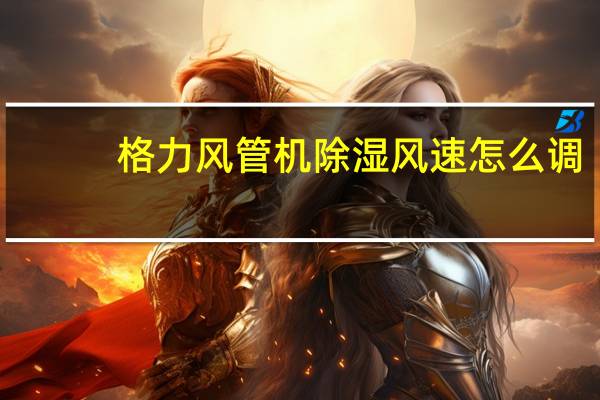 格力风管机除湿风速怎么调
