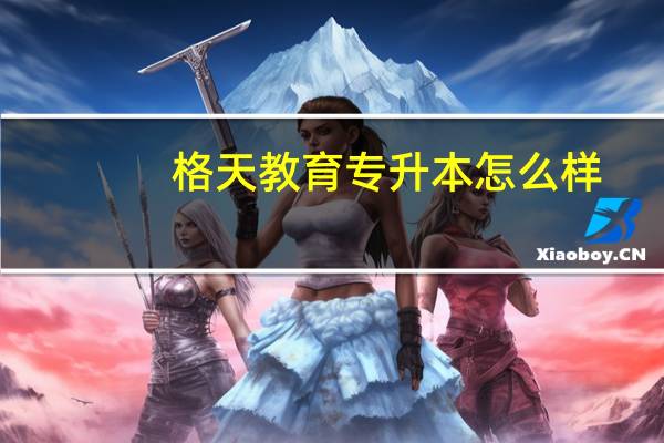 格天教育专升本怎么样