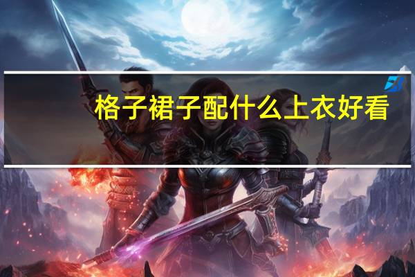 格子裙子配什么上衣好看