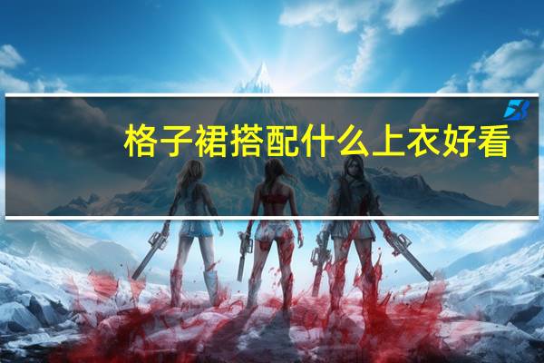 格子裙搭配什么上衣好看