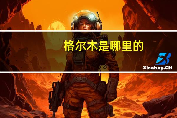 格尔木是哪里的