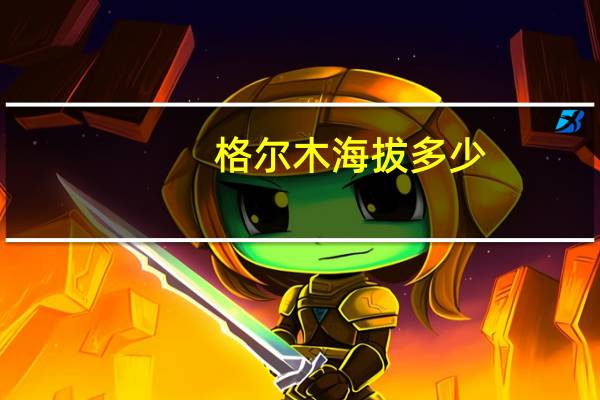 格尔木海拔多少