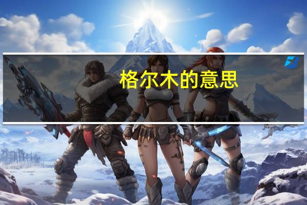 格尔木的意思