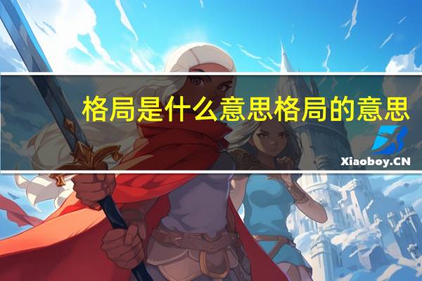 格局是什么意思 格局的意思