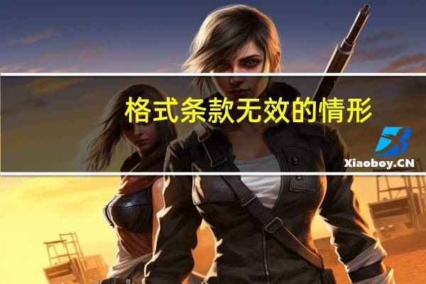 格式条款无效的情形