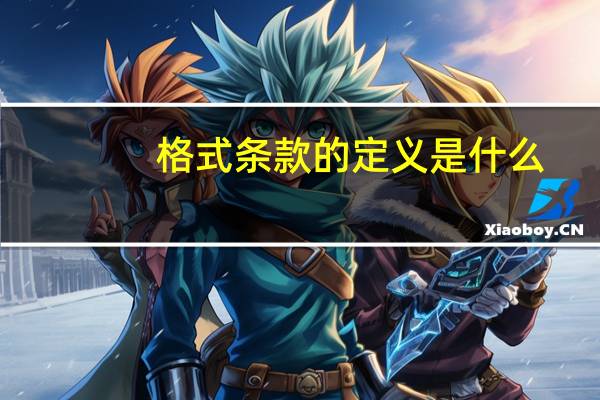 格式条款的定义是什么
