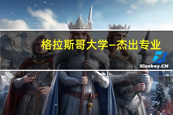 格拉斯哥大学—杰出专业