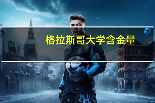 格拉斯哥大学含金量