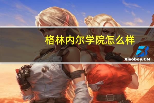 格林内尔学院怎么样
