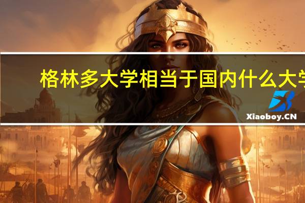 格林多大学相当于国内什么大学