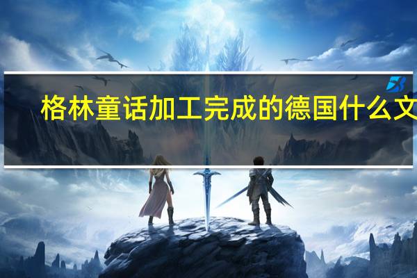 格林童话加工完成的德国什么文学