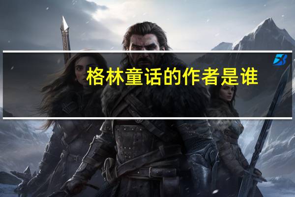 格林童话的作者是谁?