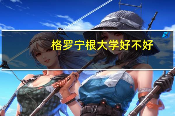 格罗宁根大学好不好