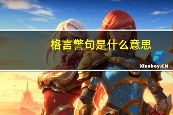 格言警句是什么意思