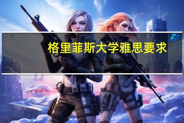 格里菲斯大学雅思要求