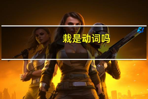 栽是动词吗