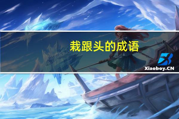 栽跟头的成语