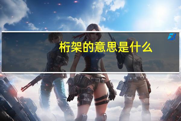 桁架的意思是什么