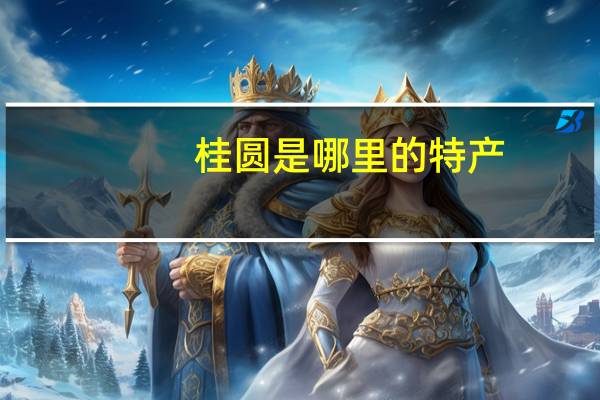 桂圆是哪里的特产