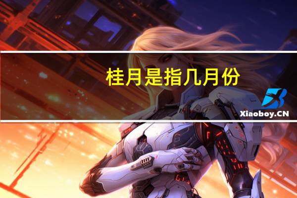 桂月是指几月份