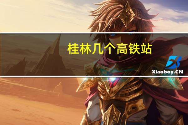 桂林几个高铁站