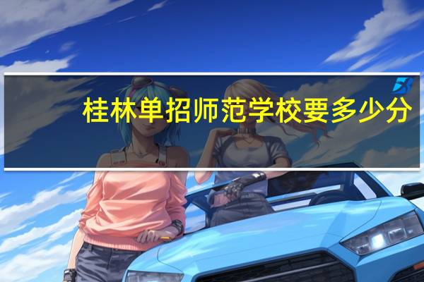 桂林单招师范学校要多少分