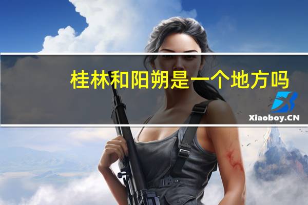 桂林和阳朔是一个地方吗