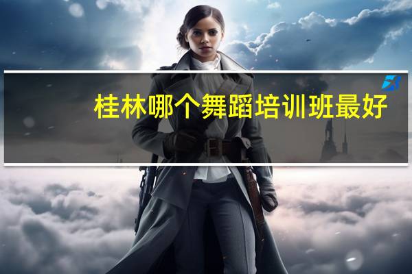 桂林哪个舞蹈培训班最好