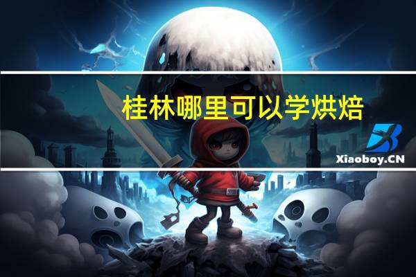 桂林哪里可以学烘焙