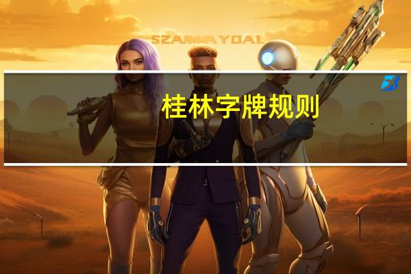 桂林字牌规则