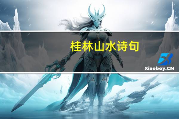 桂林山水诗句