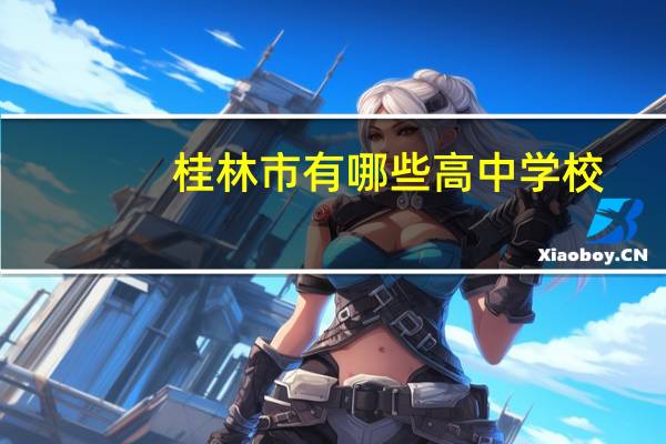 桂林市有哪些高中学校