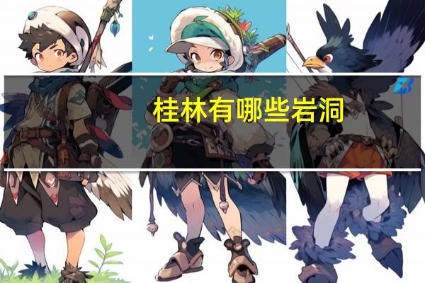 桂林有哪些岩洞