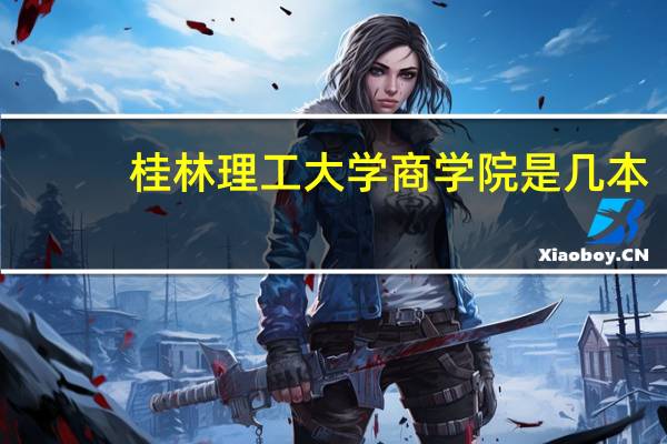 桂林理工大学商学院是几本