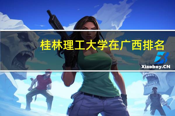 桂林理工大学在广西排名