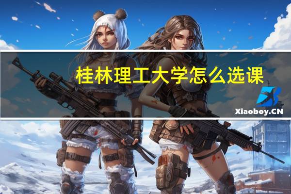 桂林理工大学怎么选课