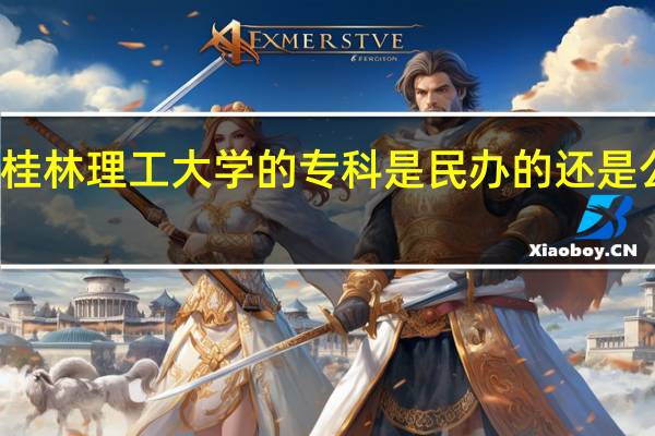 桂林理工大学的专科是民办的还是公办的