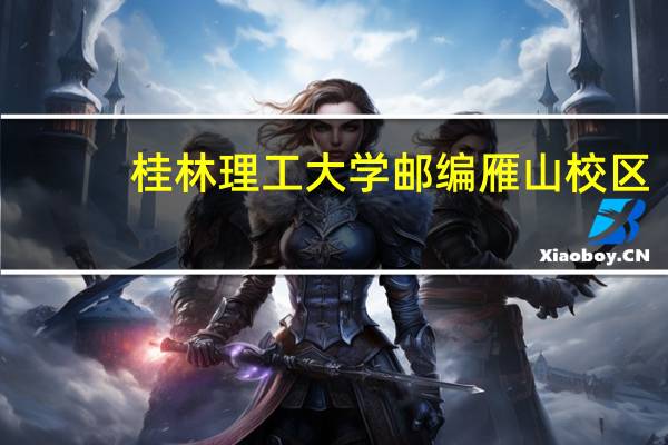 桂林理工大学邮编雁山校区