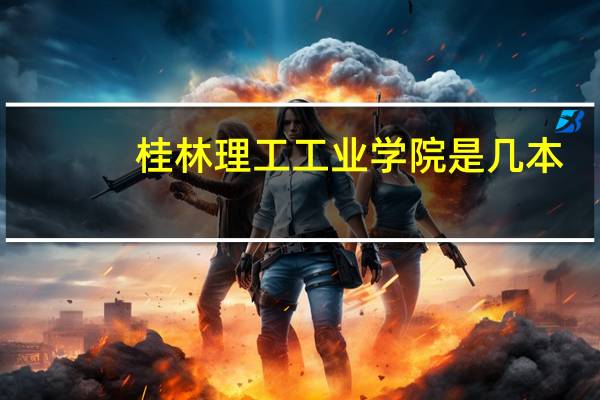 桂林理工工业学院是几本