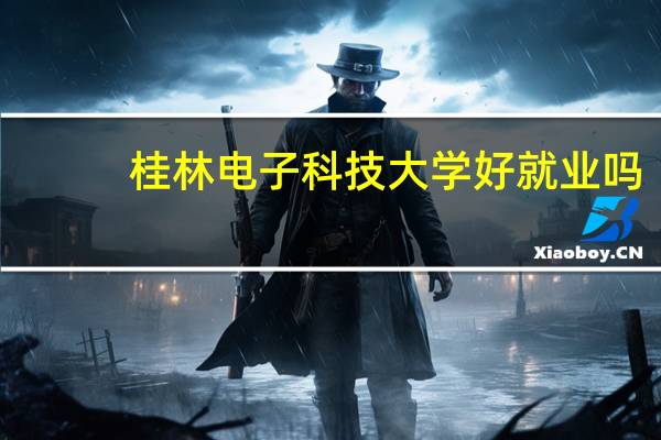 桂林电子科技大学好就业吗