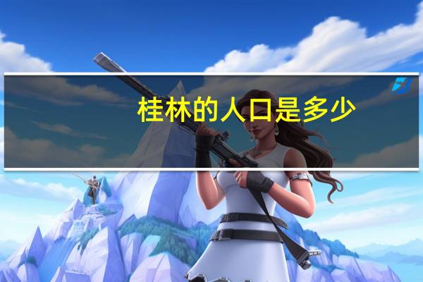 桂林的人口是多少