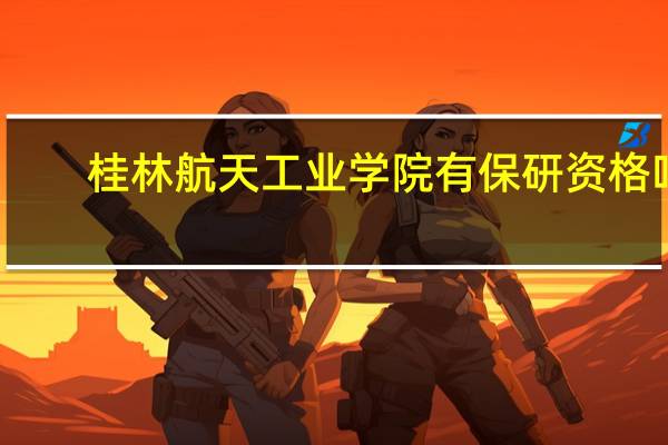 桂林航天工业学院有保研资格吗