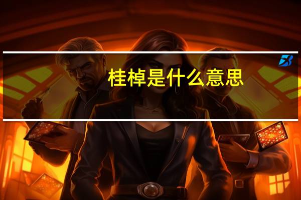 桂棹是什么意思