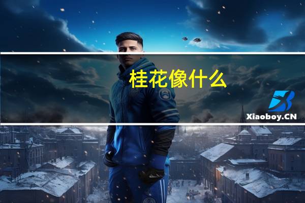 桂花像什么?