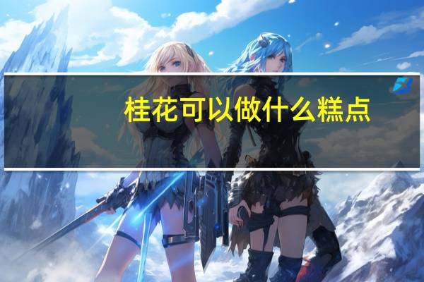 桂花可以做什么糕点