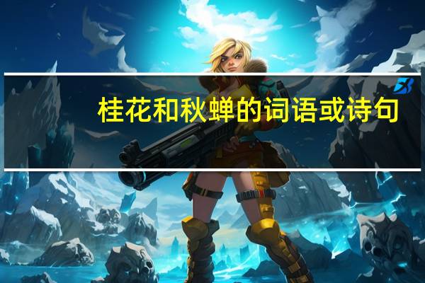 桂花和秋蝉的词语或诗句