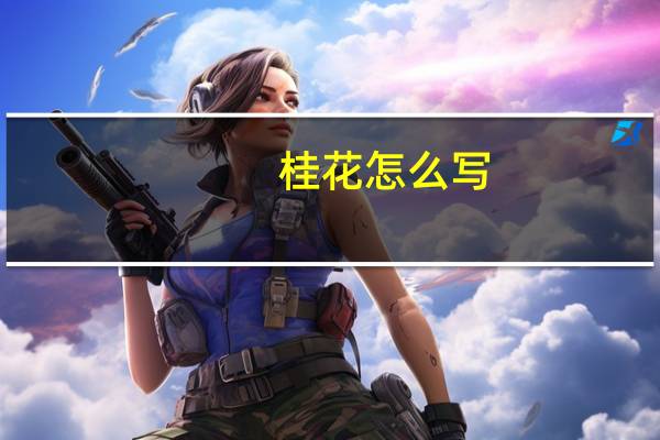 桂花怎么写