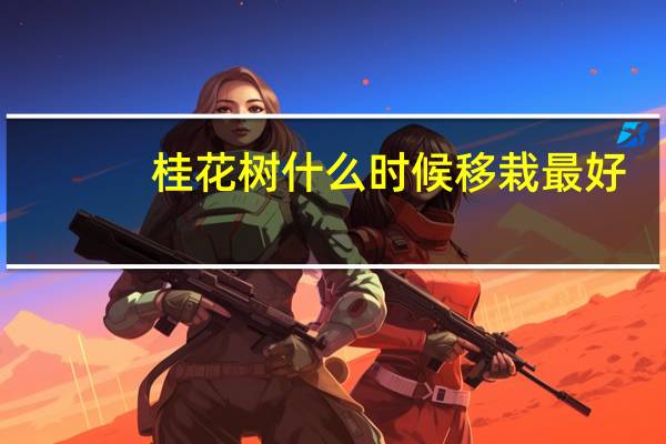 桂花树什么时候移栽最好